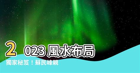 2023家居風水佈局蘇民峯